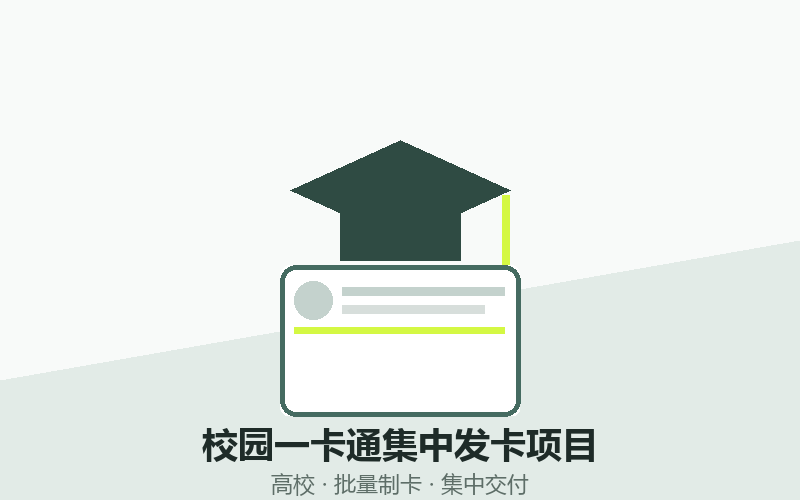 某高校校园一卡通集中发卡项目